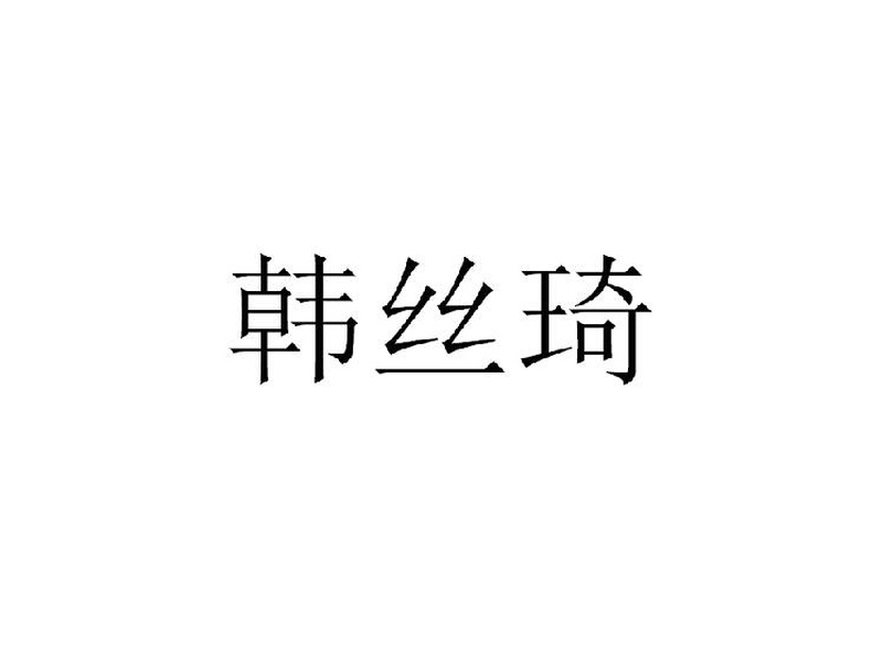 杨雅文